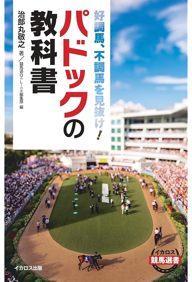 パドックは頭、首で見よ!: あなたはパドックだけで馬券が買えるか